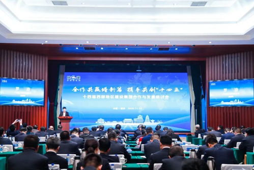 共商共建 西部崛起 记第十四届西部地区建设集团合作与发展研讨会在西安召开