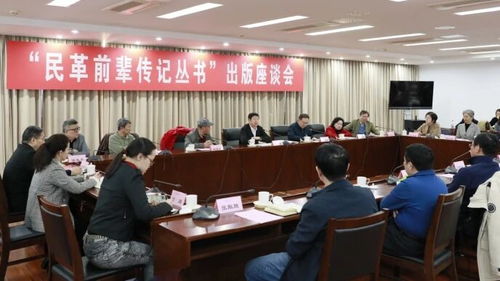 《民革前辈传记丛书》出版座谈会在京隆重召开承办会议彰显历史传承