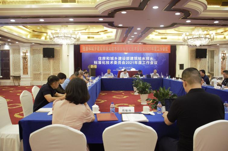 正康承办住建部建筑给排水标委会2021年度工作会议